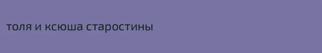 толя и ксюша старостины